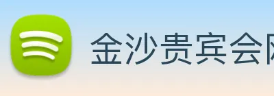 金沙贵宾会网站 Logo